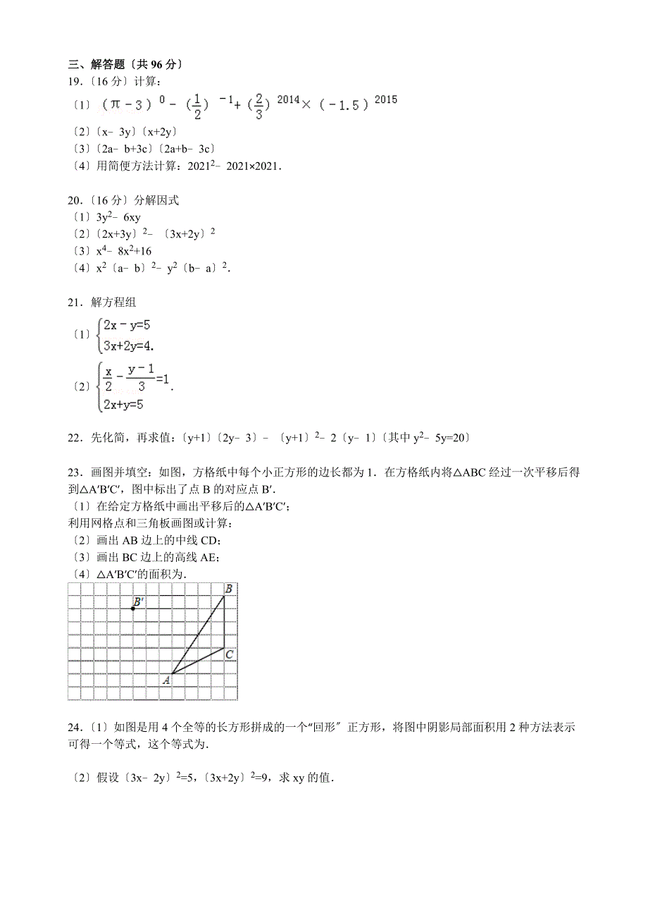 【解析版】扬州中学树人学校2021年七年级下第一次月考数学试卷_第3页