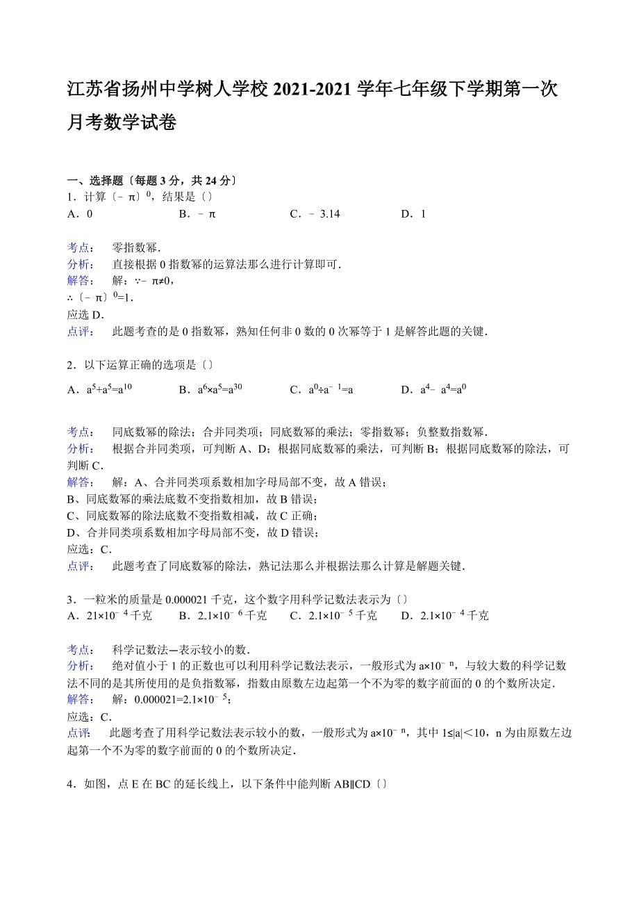 【解析版】扬州中学树人学校2021年七年级下第一次月考数学试卷_第5页