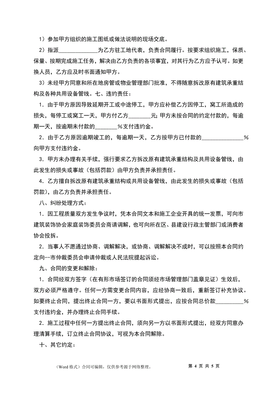 建筑工程装修合同_第4页