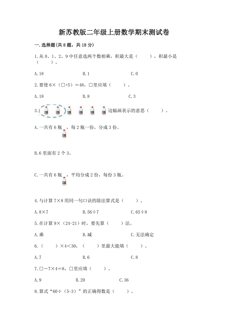 新苏教版二年级上册数学期末测试卷含答案【预热题】.docx_第1页