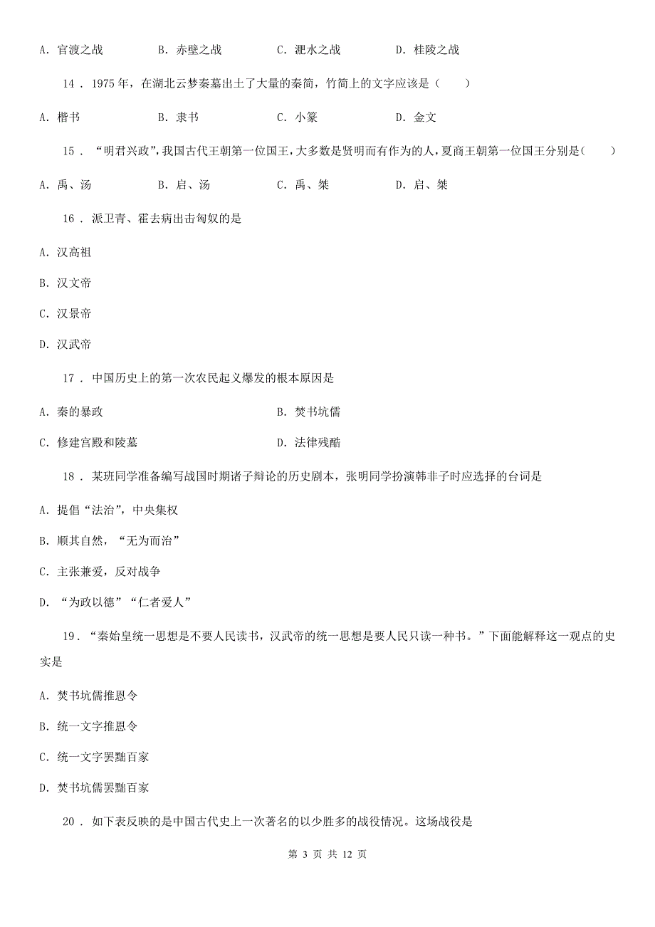 人教版2020年（春秋版）七年级（上）期末历史试卷（II）卷（练习）_第3页