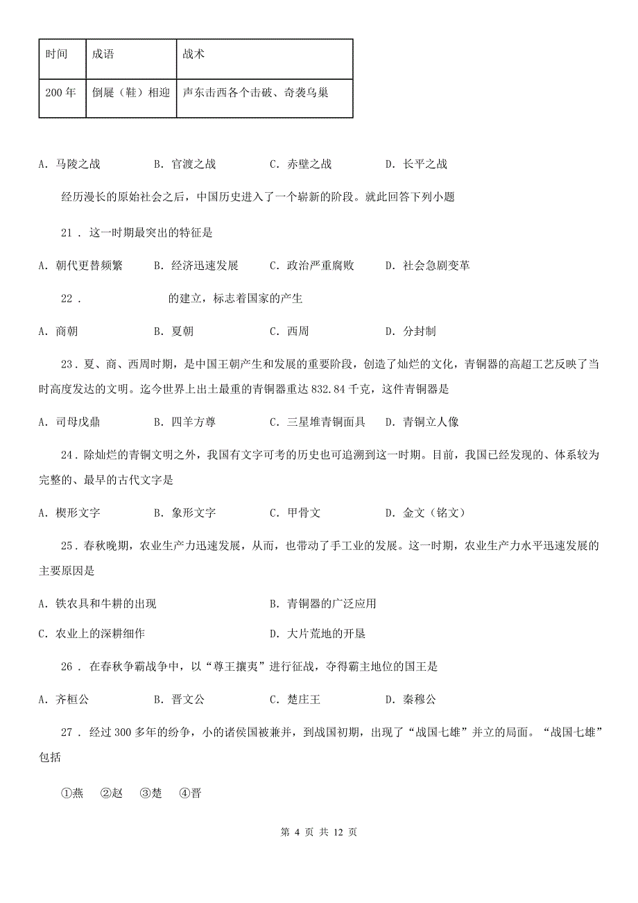 人教版2020年（春秋版）七年级（上）期末历史试卷（II）卷（练习）_第4页