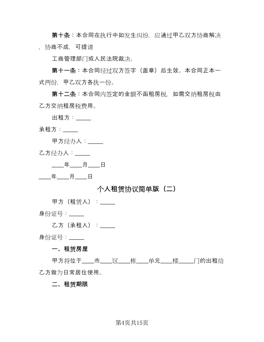 个人租赁协议简单版（6篇）.doc_第4页