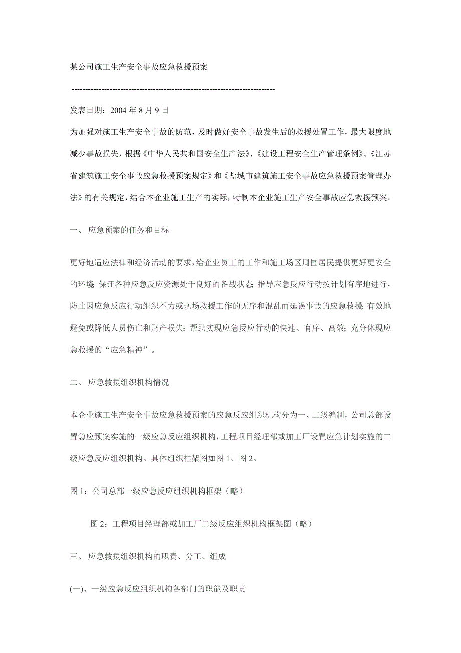 某公司施工生产安全事故应急救援预案_第1页