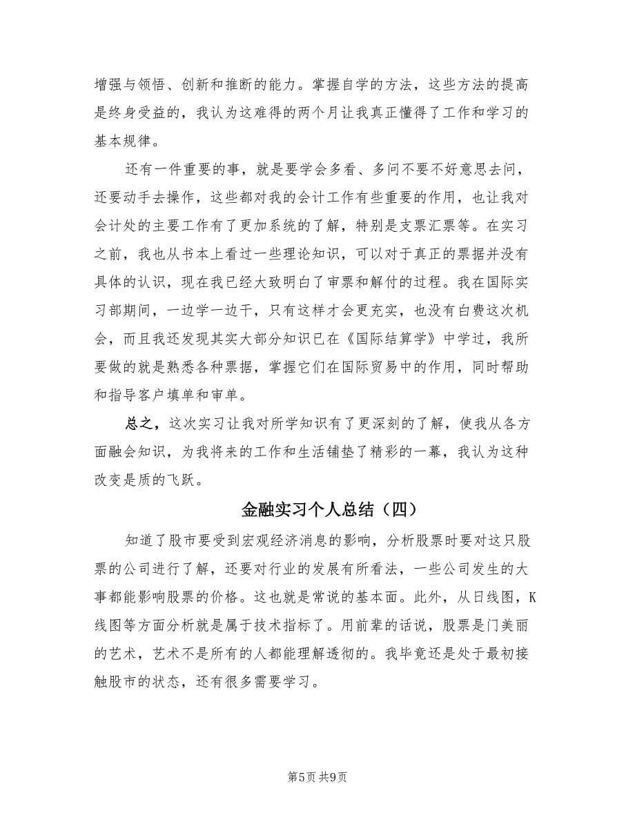 金融实习个人总结（6篇）.doc_第5页