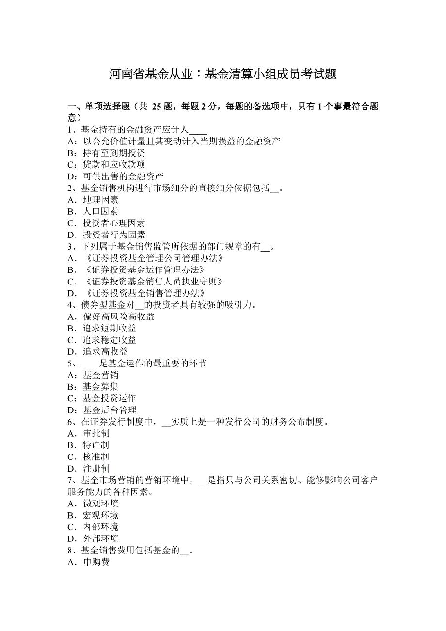 2023年河南省基金从业基金清算小组成员考试题_第1页