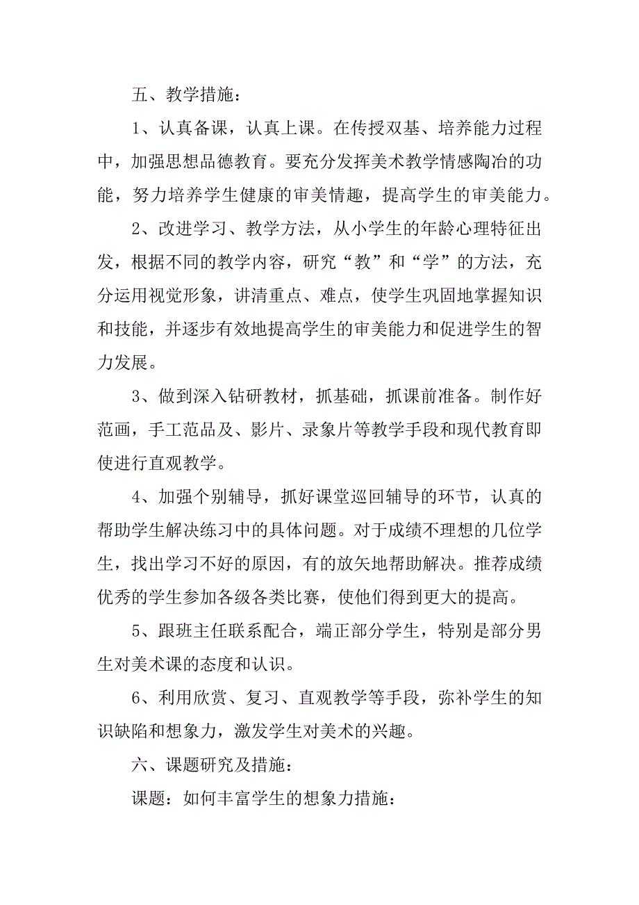 美术老师课堂工作计划怎么写小学美术老师教学工作计划_第4页