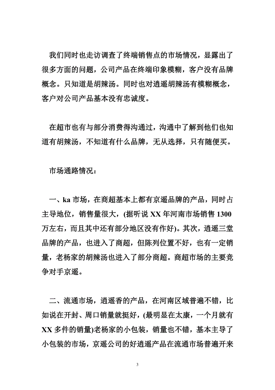 5023950856市场调查报告范文_第3页