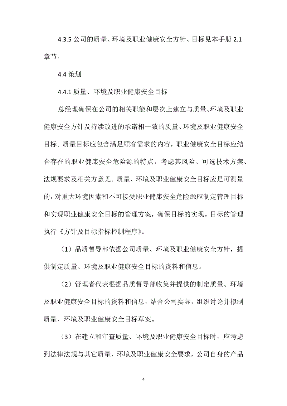 物业公司质量、环境及职业健康安全管理职责_第4页