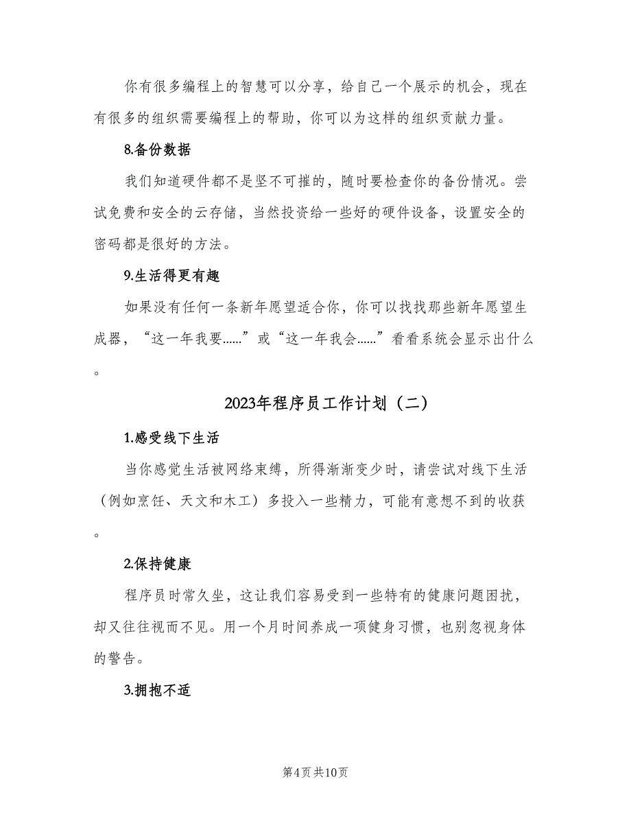 2023年程序员工作计划（二篇）_第4页