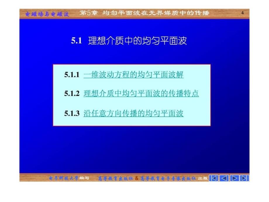 五章均匀平面波在无界媒质中的传播070129_第4页