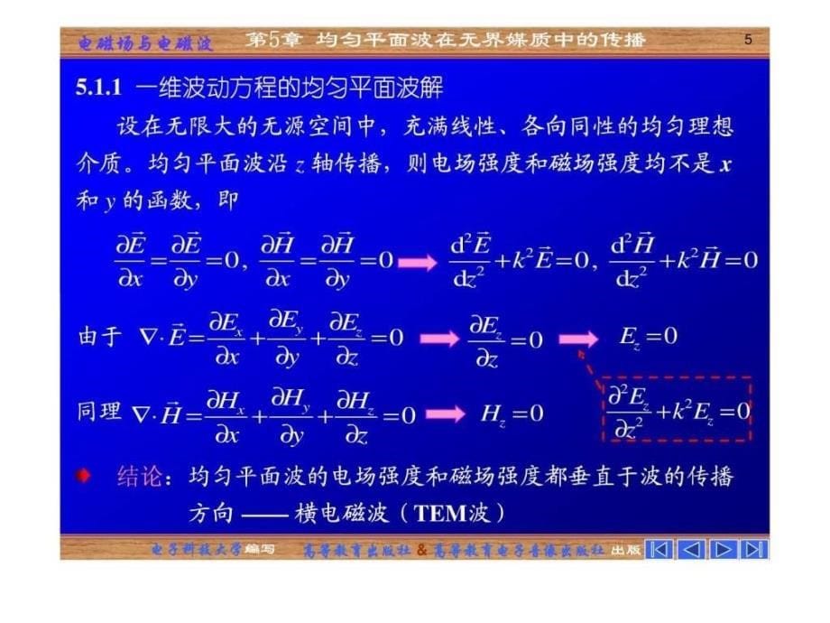 五章均匀平面波在无界媒质中的传播070129_第5页