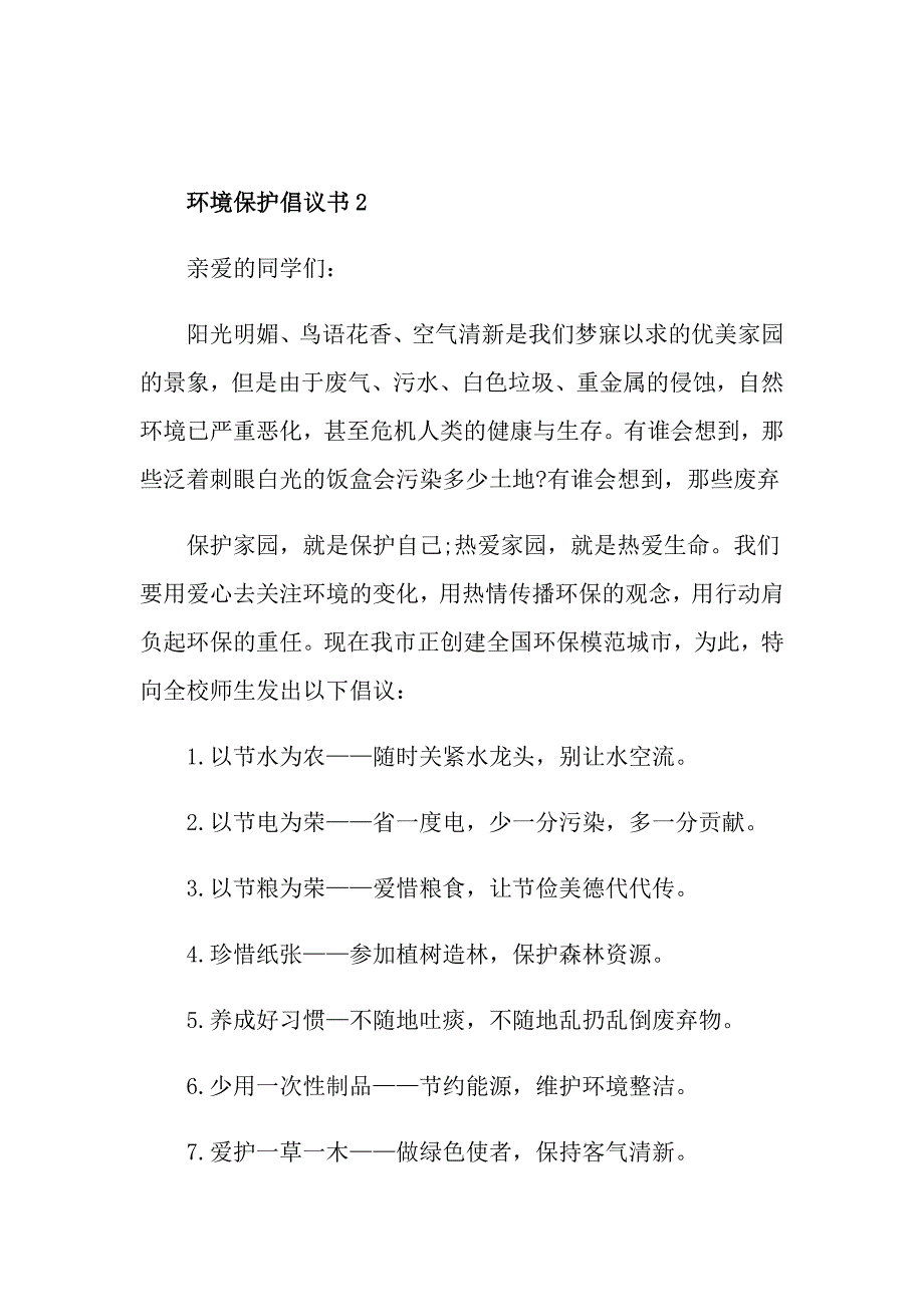 环境保护倡议书范文5篇_第3页