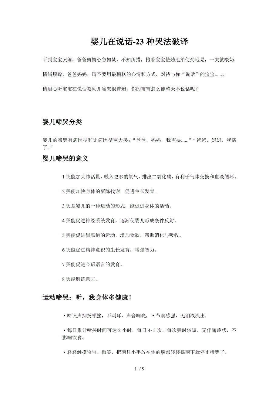 婴儿在说话-23种哭法破译_第1页