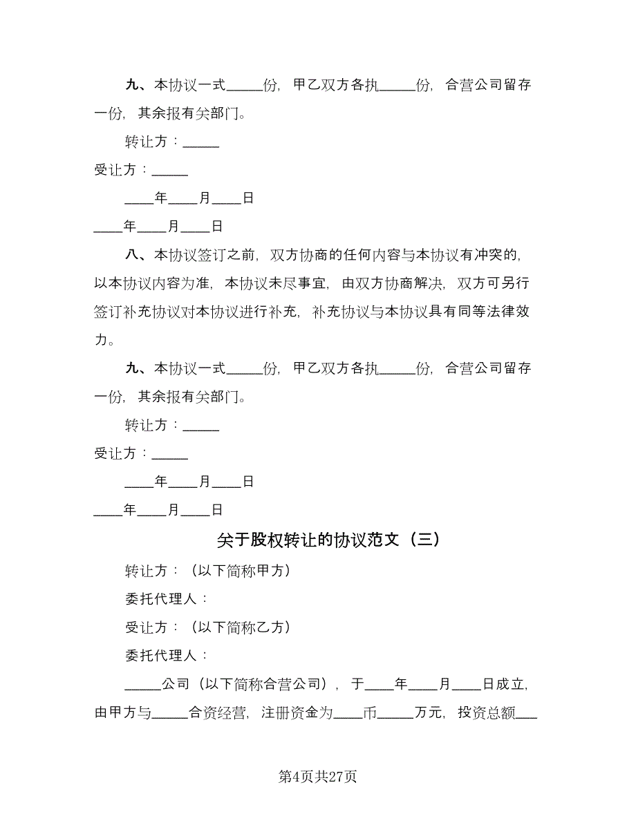 关于股权转让的协议范文（10篇）_第4页