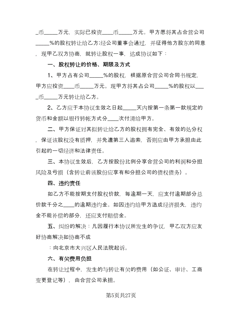 关于股权转让的协议范文（10篇）_第5页