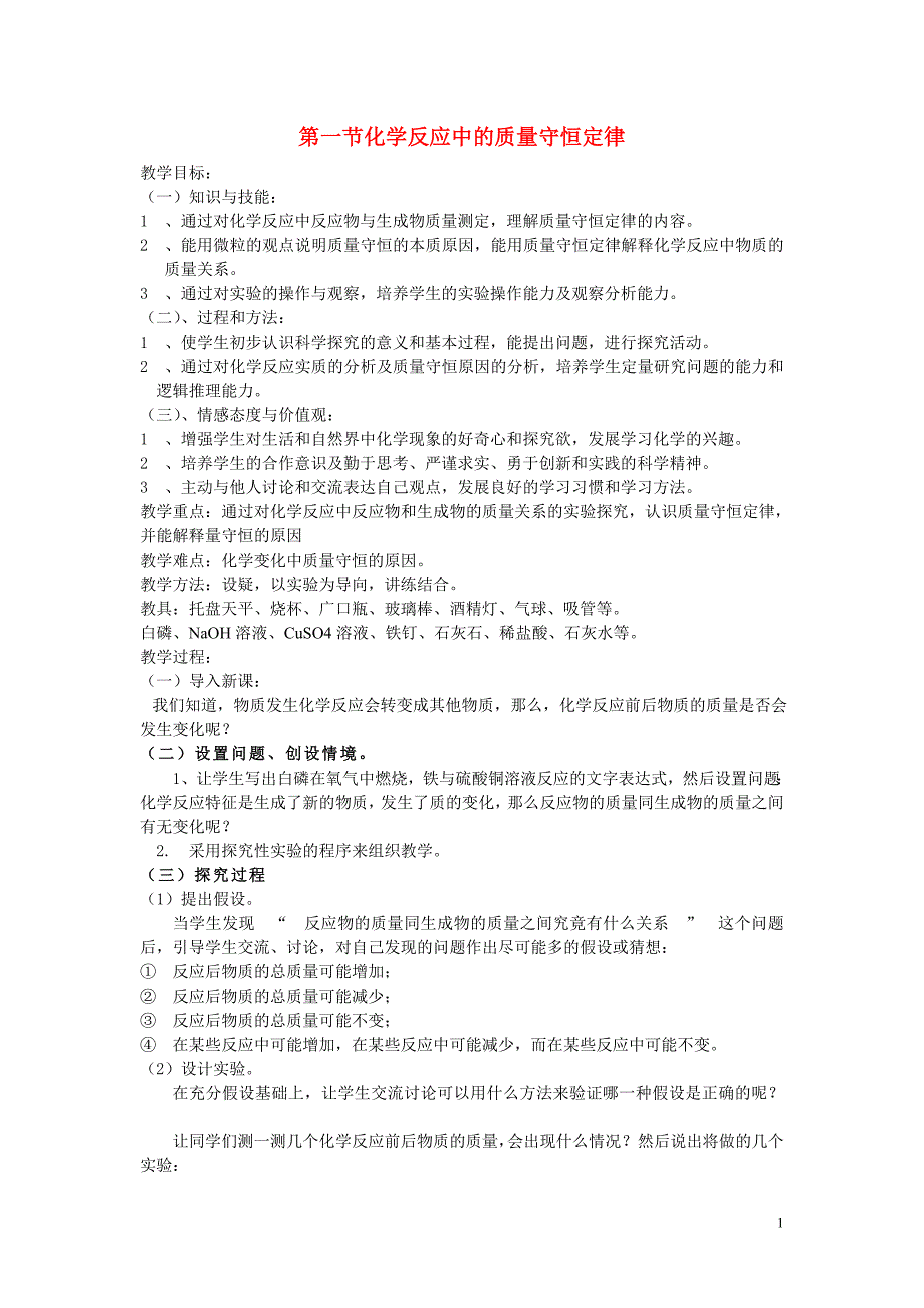 山东泰安新城实验中学九年级化学全册 5.1 化学反应中的质量守恒教案 （新版）鲁教版.doc_第1页