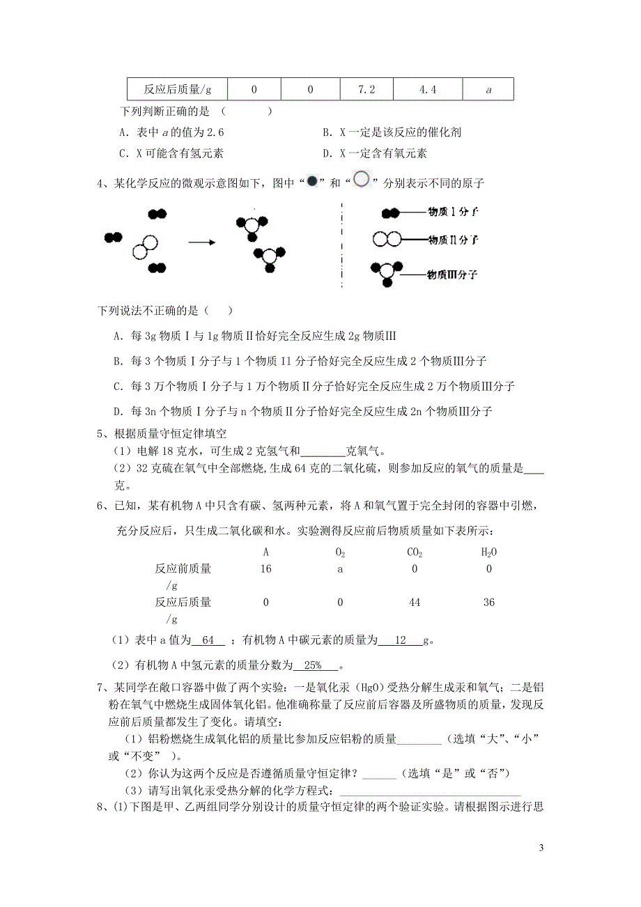 山东泰安新城实验中学九年级化学全册 5.1 化学反应中的质量守恒教案 （新版）鲁教版.doc_第3页