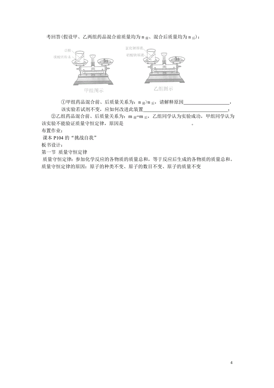 山东泰安新城实验中学九年级化学全册 5.1 化学反应中的质量守恒教案 （新版）鲁教版.doc_第4页