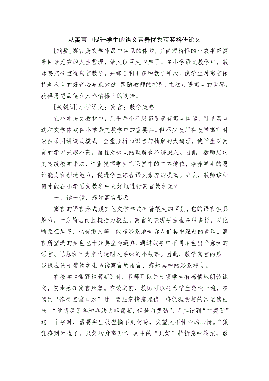 从寓言中提升学生的语文素养优秀获奖科研论文.docx_第1页