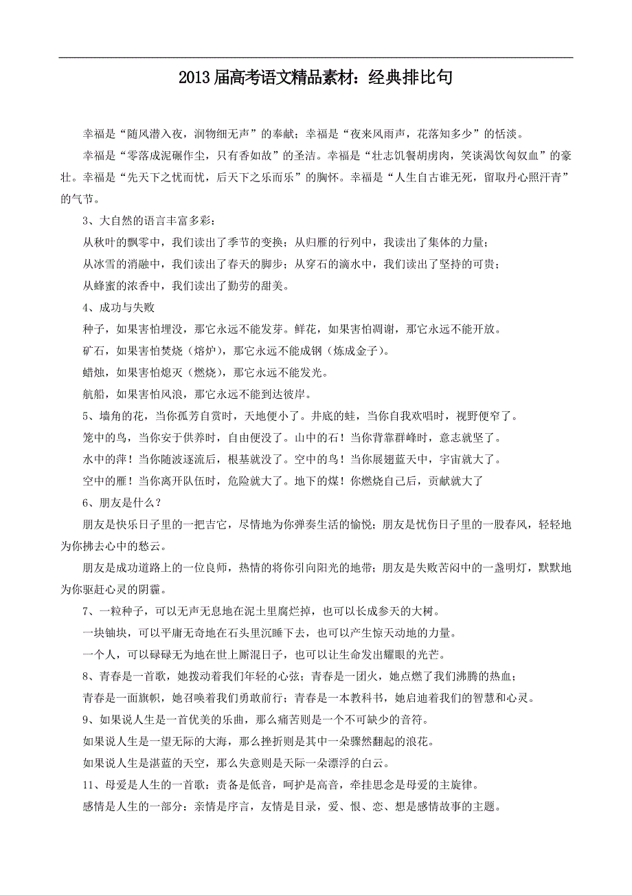 2013届高考语文精品素材：经典排比句_第1页