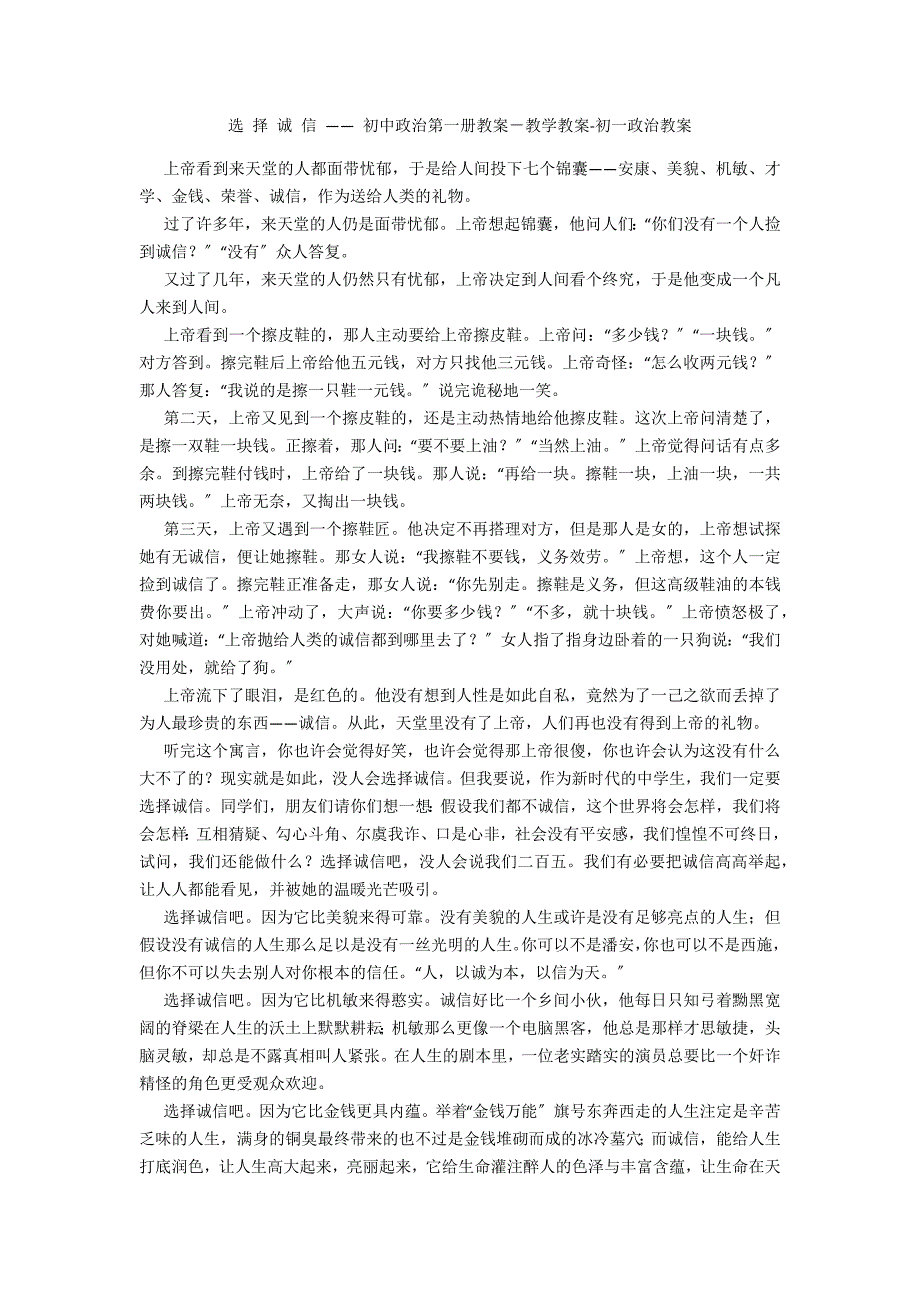 选 择 诚 信 —— 初中政治第一册教案－教学教案-初一政治教案_第1页