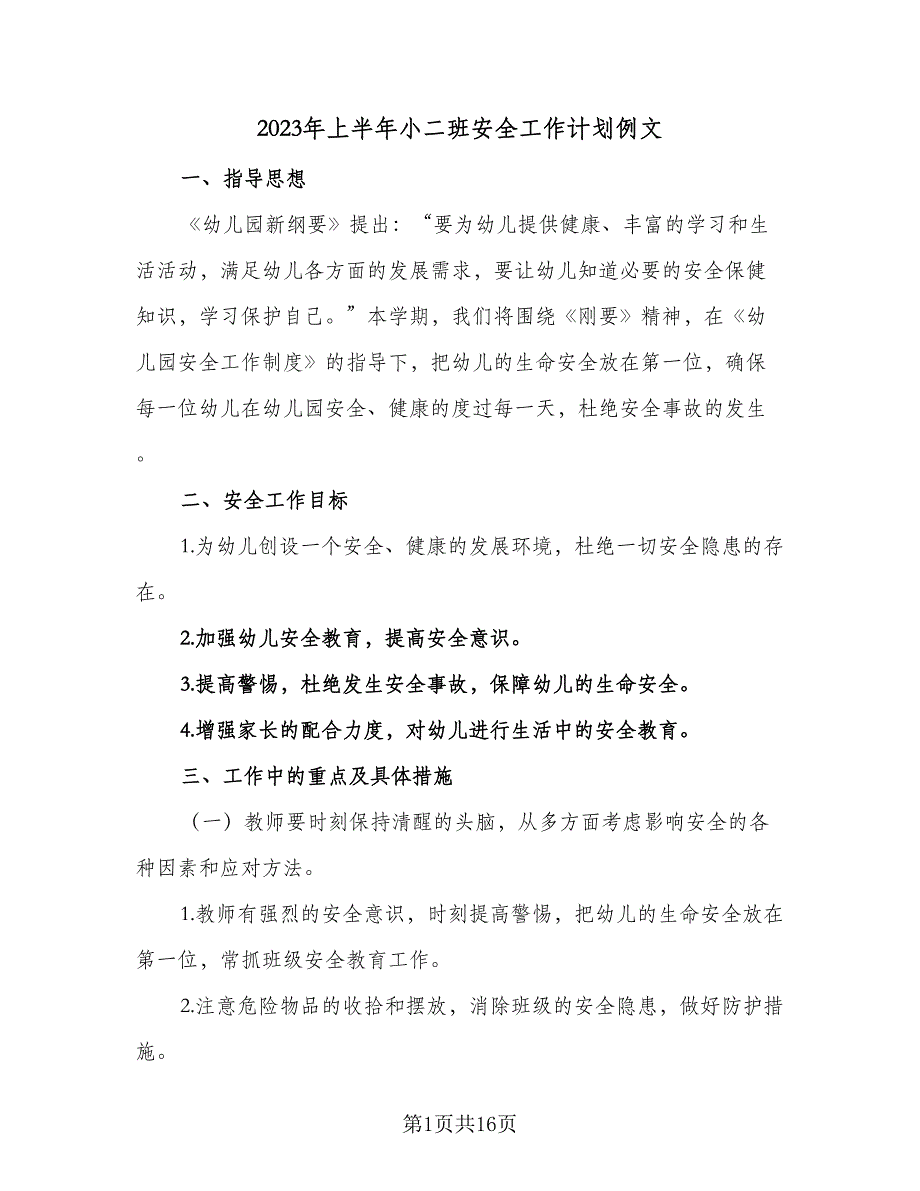 2023年上半年小二班安全工作计划例文（二篇）_第1页