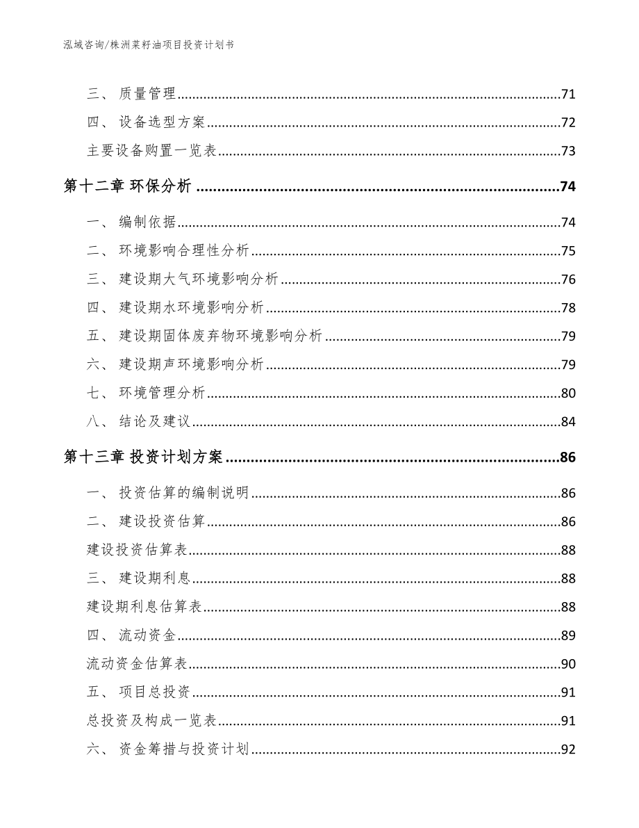 株洲菜籽油项目投资计划书【范文】_第4页