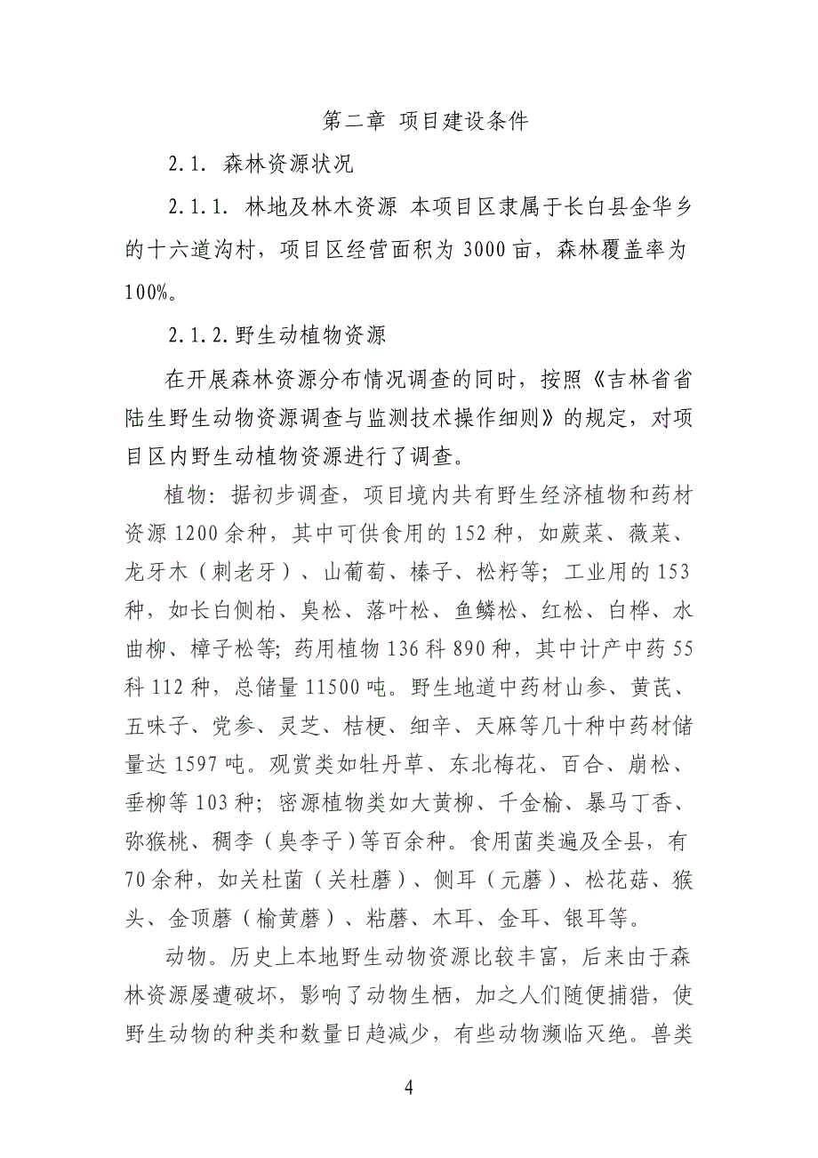 大峡谷狩猎场项目可行性研究报告代可行性研究报告.doc_第4页