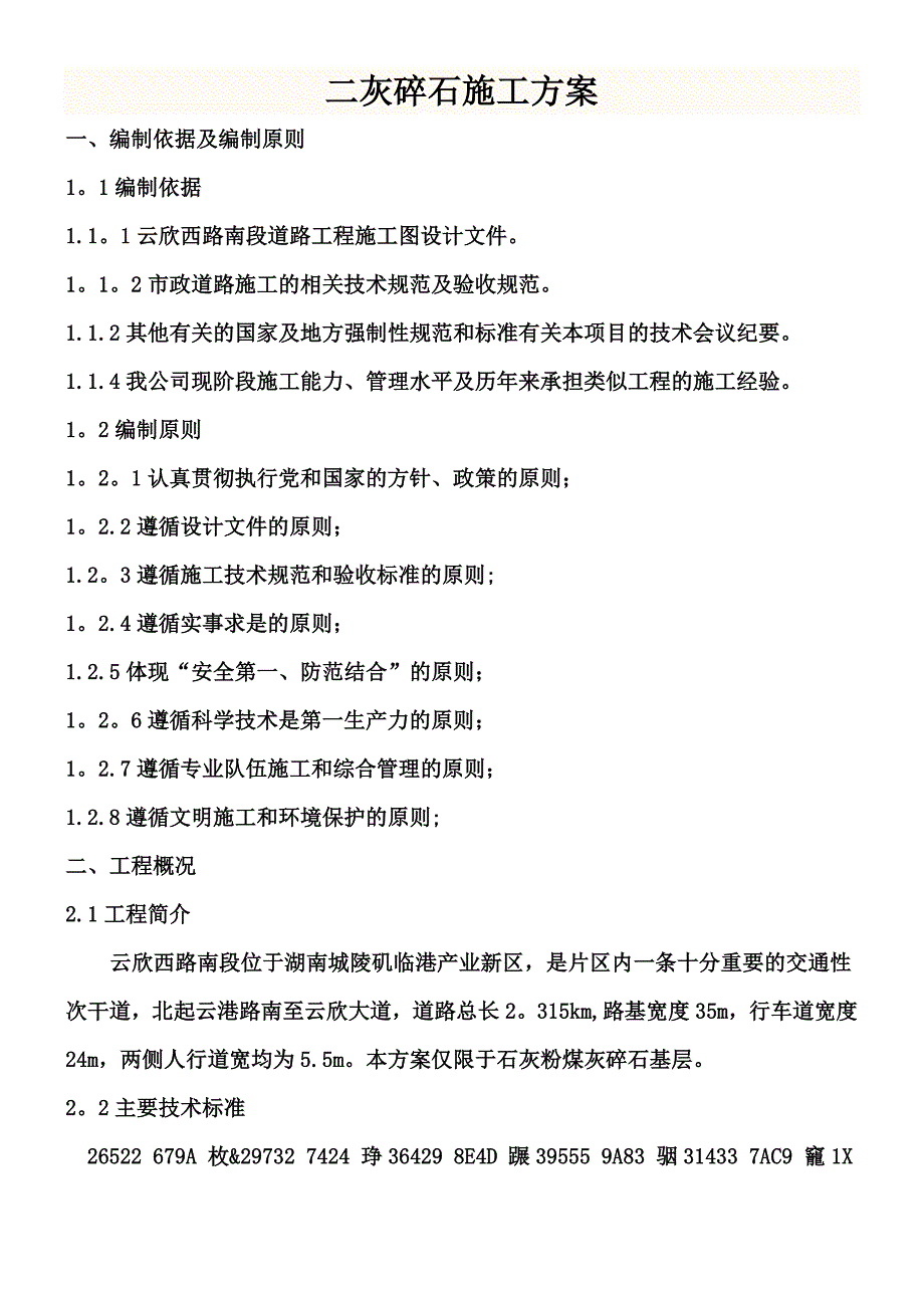 【整理版施工方案】二灰碎石施工方案_第1页