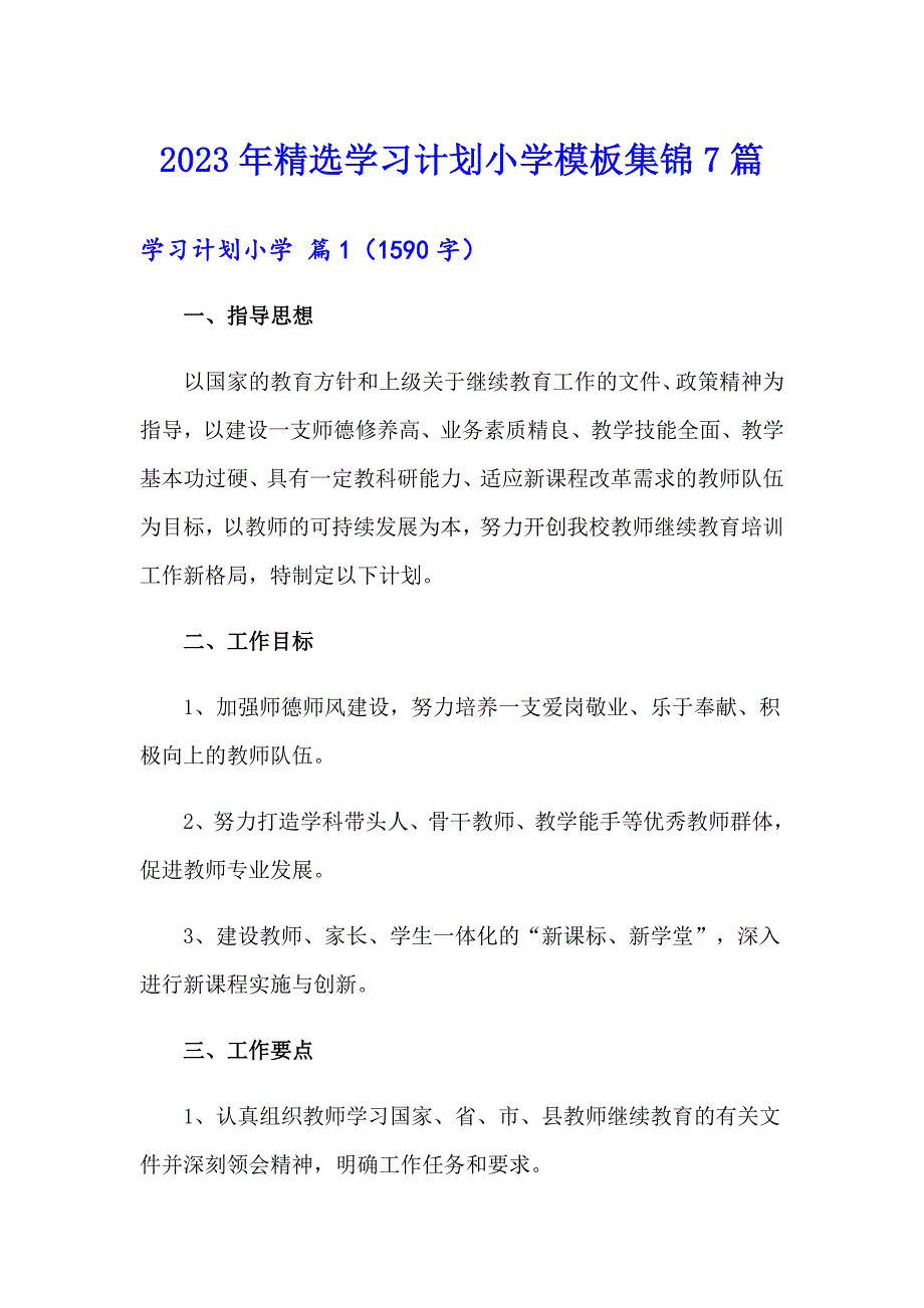 2023年精选学习计划小学模板集锦7篇_第1页