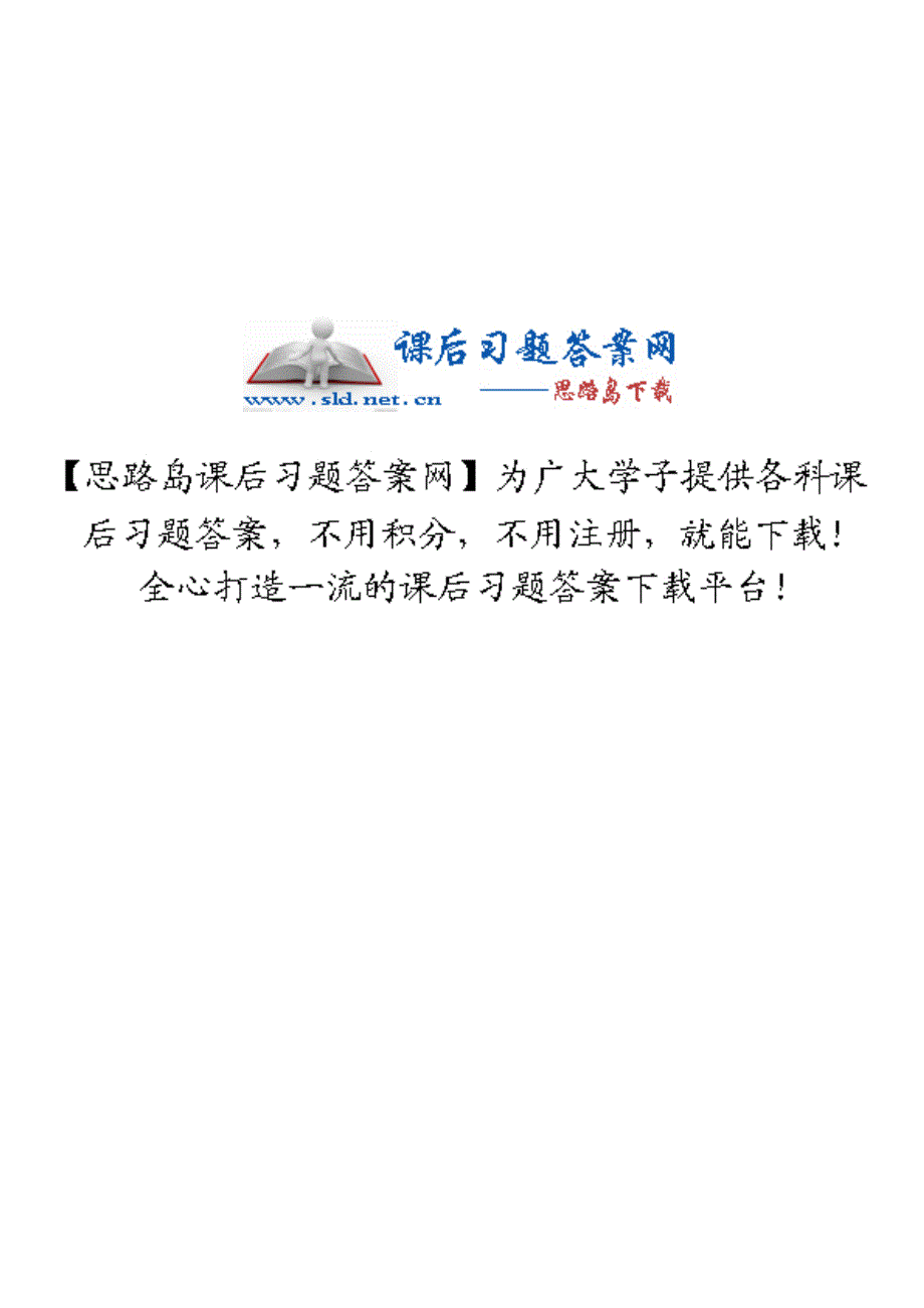 《环境化学》第二版戴树桂著课后习题答案高等教育出版社.pdf_第1页