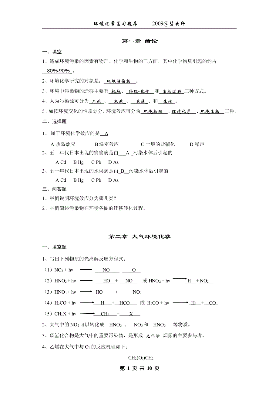 《环境化学》第二版戴树桂著课后习题答案高等教育出版社.pdf_第2页