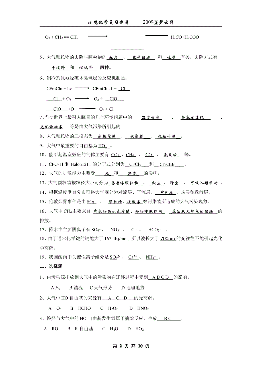 《环境化学》第二版戴树桂著课后习题答案高等教育出版社.pdf_第3页