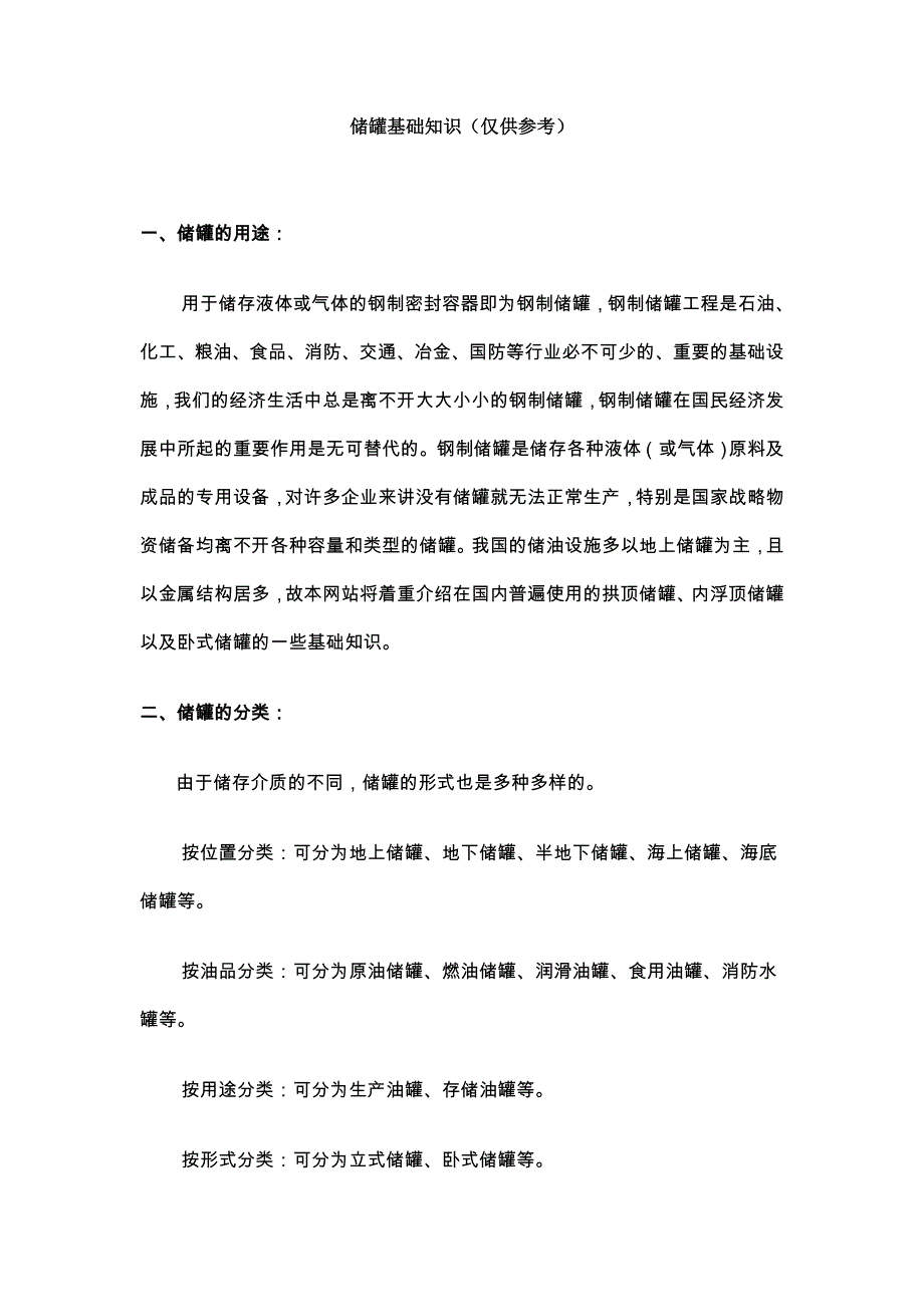 储罐基础知识.doc_第1页