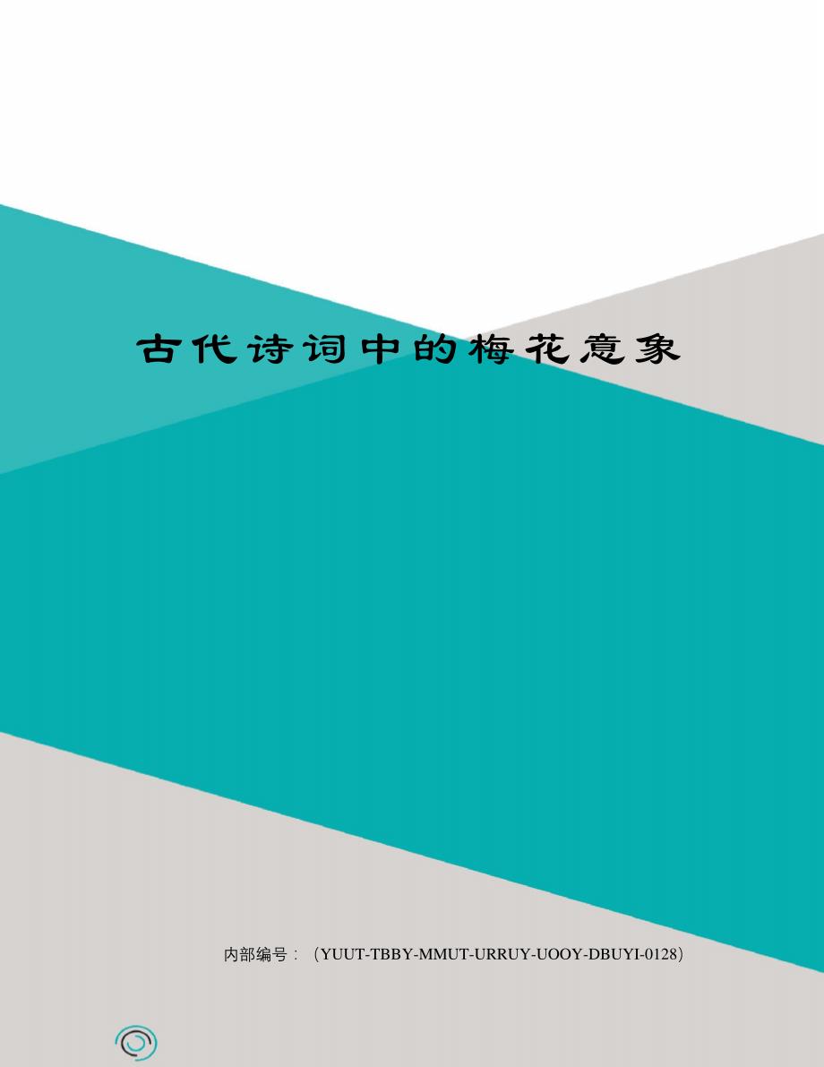 古代诗词中的梅花意象修订稿_第1页