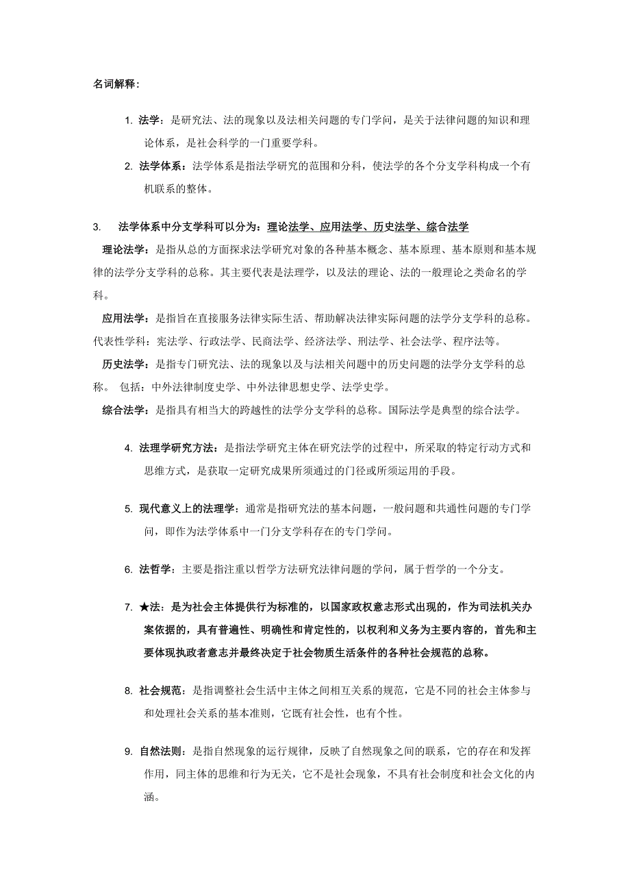 自考法理学知识点整理_第1页