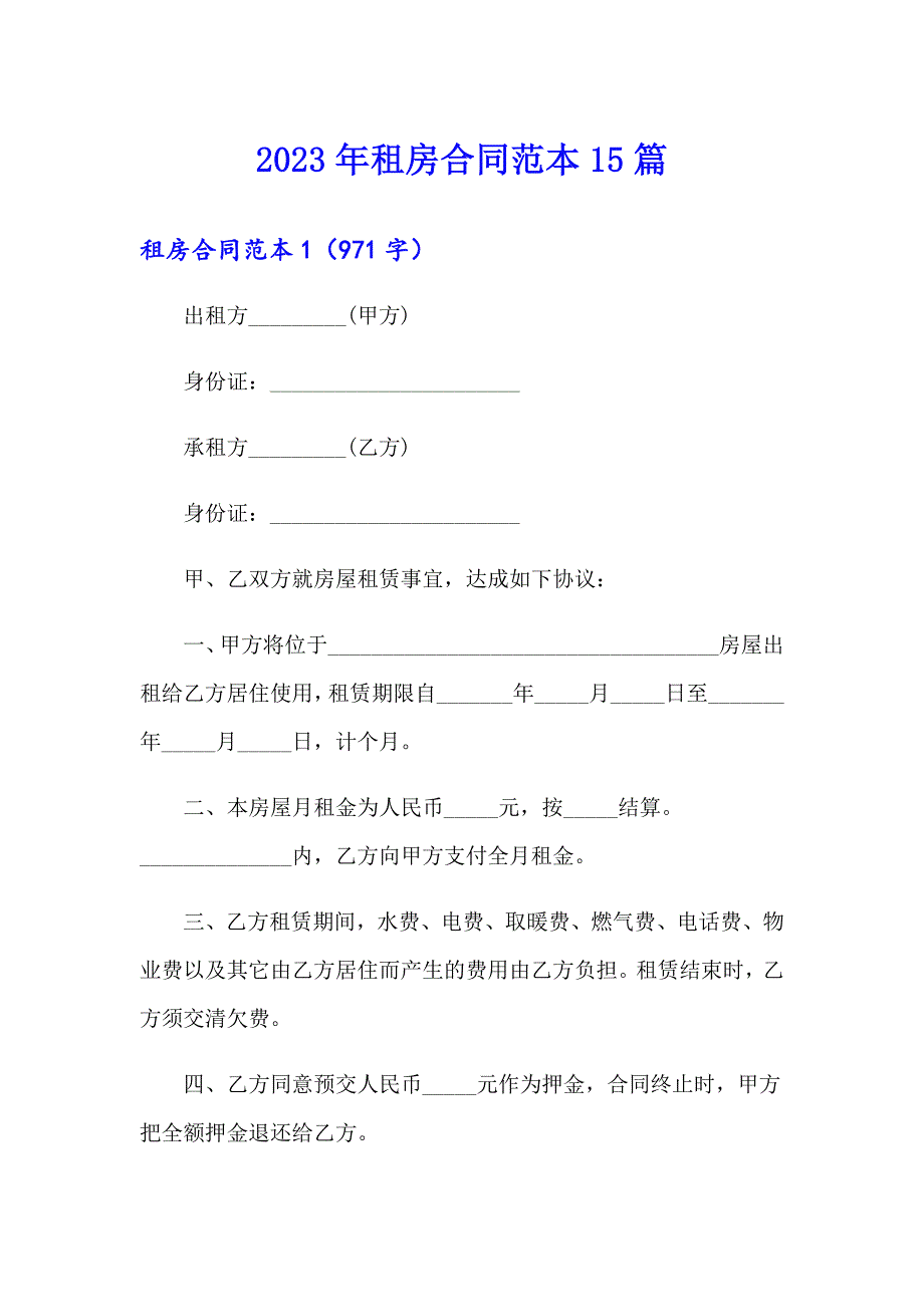 2023年租房合同范本15篇_第1页