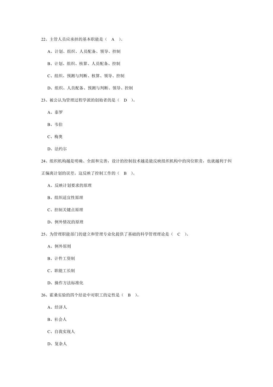 管理学单选题库_第5页