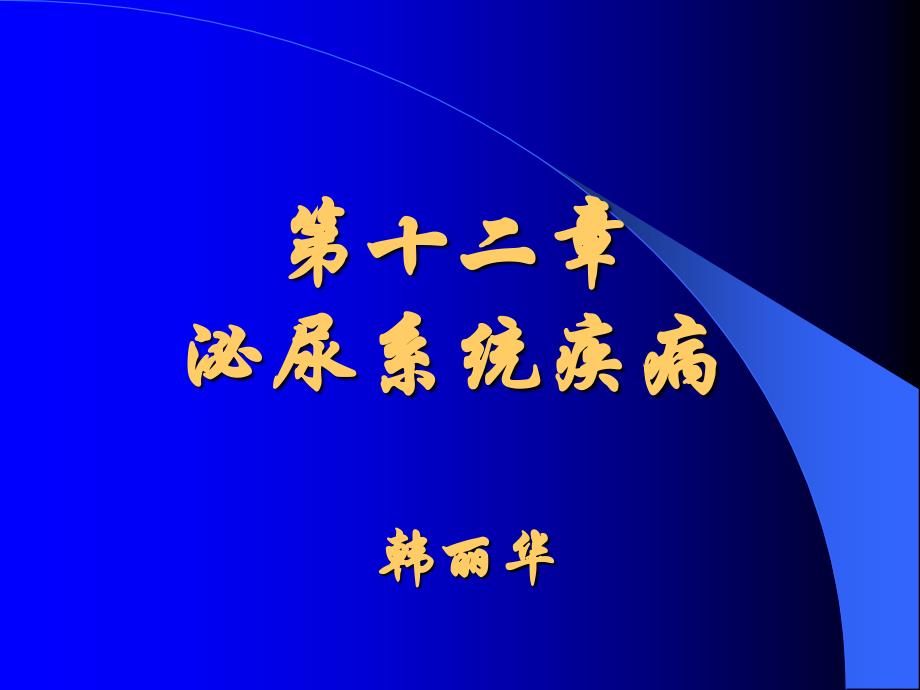 病理学随堂课件泌尿系统疾病_第2页