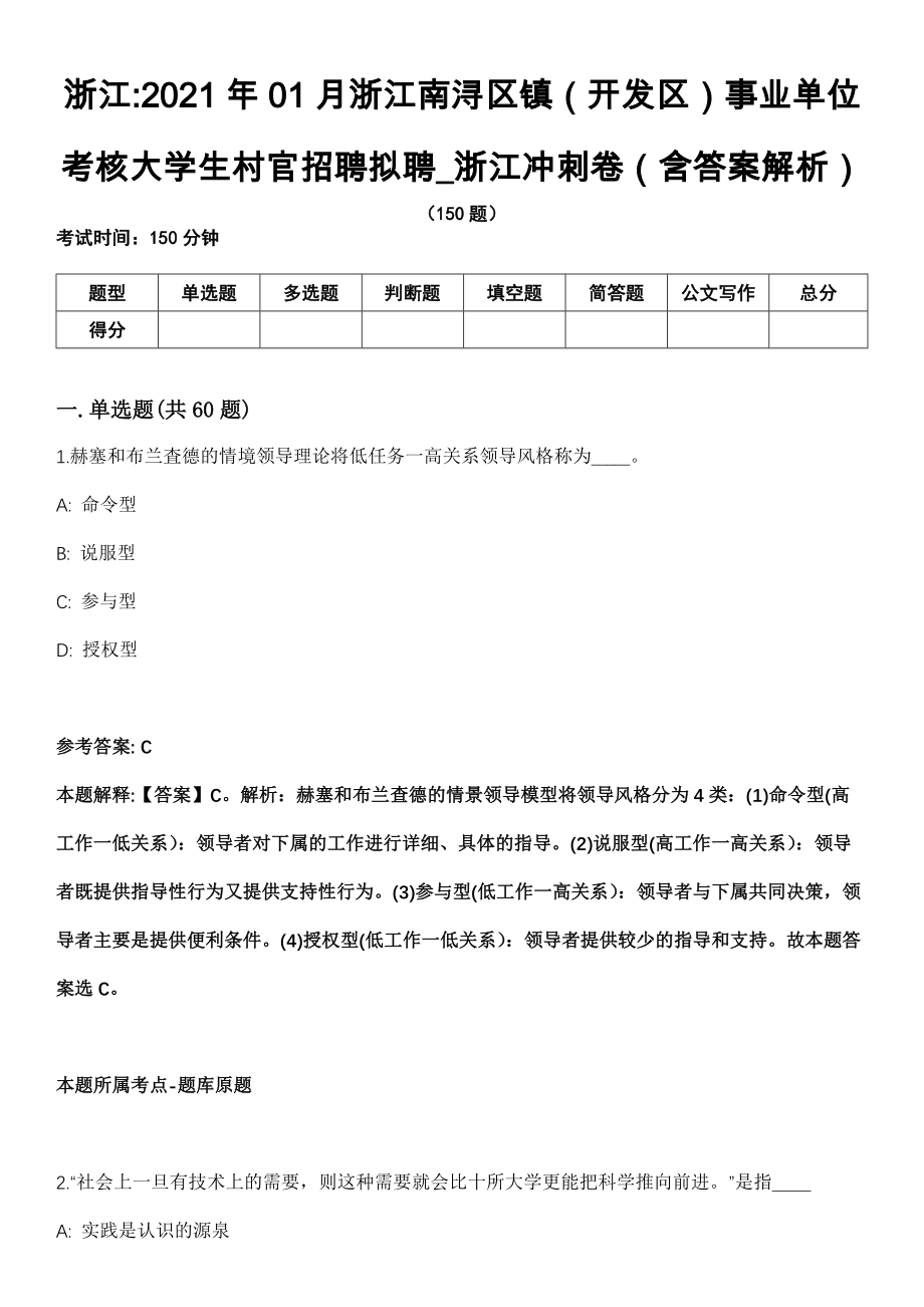 浙江2021年01月浙江南浔区镇（开发区）事业单位考核大学生村官招聘拟聘_浙江冲刺卷（含答案解析）_第1页