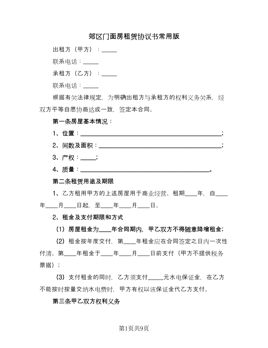 郊区门面房租赁协议书常用版（四篇）.doc_第1页