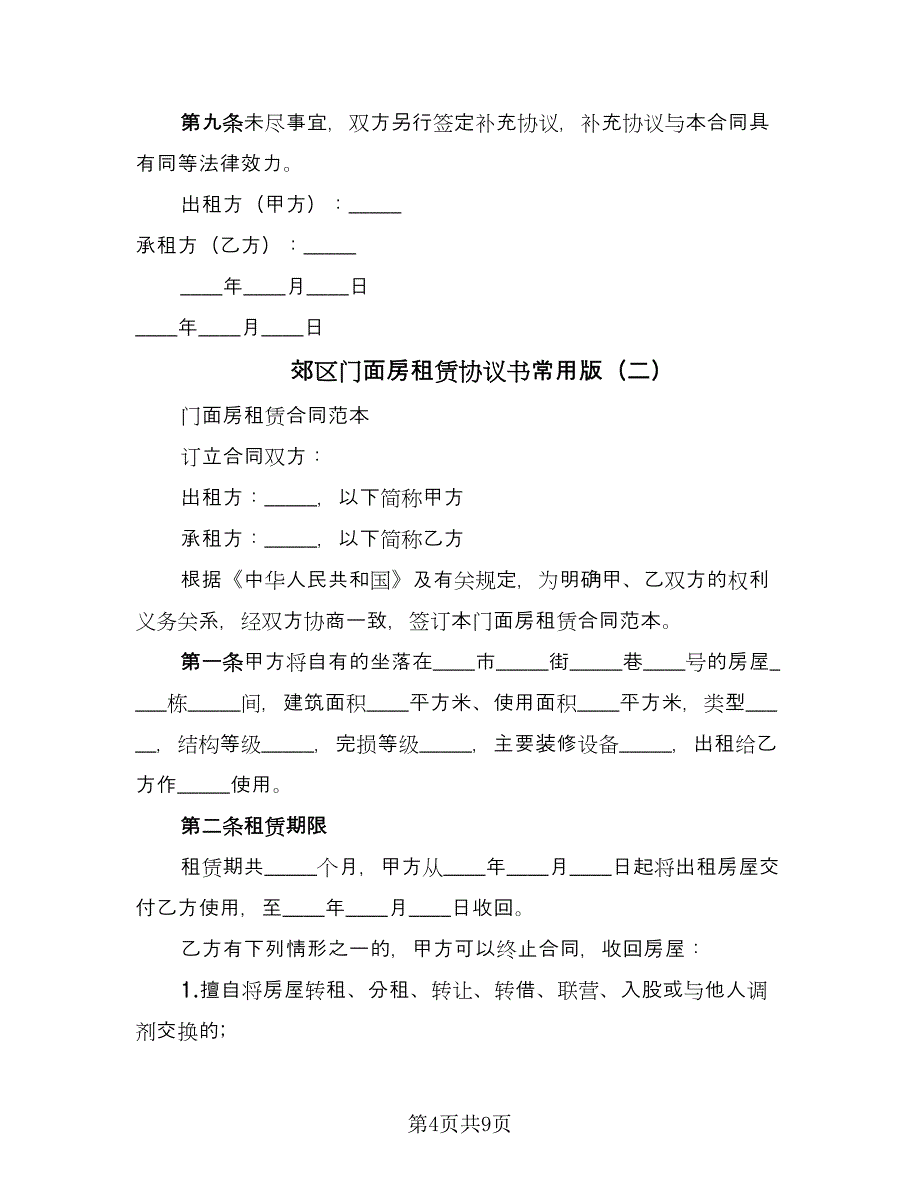 郊区门面房租赁协议书常用版（四篇）.doc_第4页