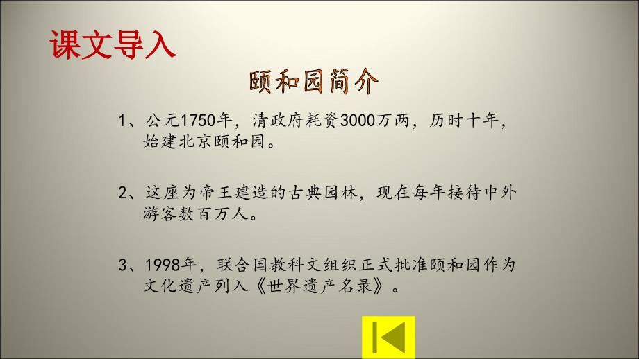 四年级上册语文课件第五单元18颐和园人教新课标_第2页