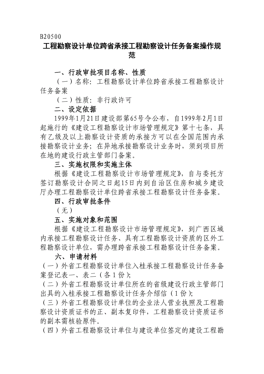 工程勘察设计单位跨省承接工程勘察设计任务备案操作规程_第1页