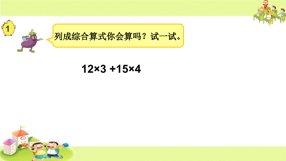 四年级上册数学课件7.1不含括号的三步计算式题丨苏教版共14张PPT1_第4页