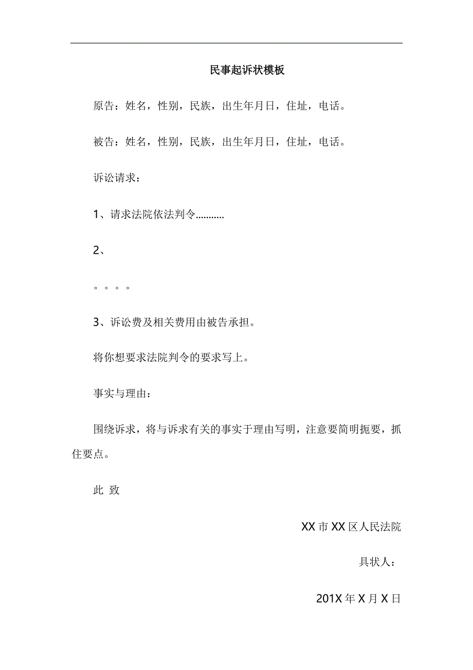 民事起诉状模板及范文 -_第1页