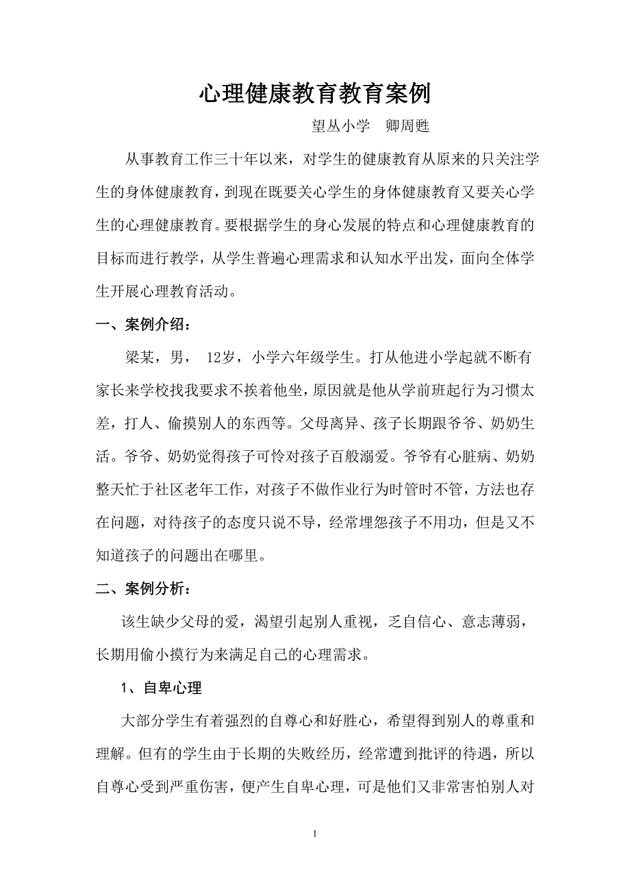 心理健康教育教育案例.doc_第1页