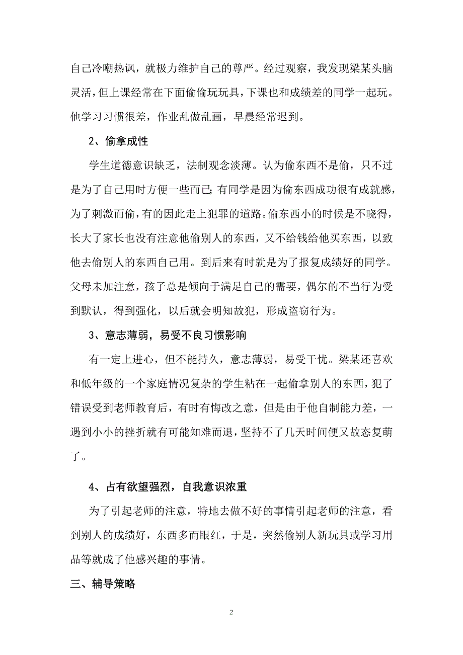 心理健康教育教育案例.doc_第2页