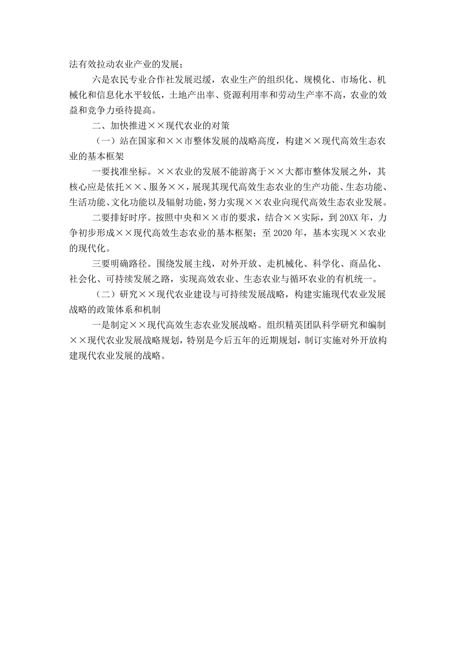 关于加快推进现代高效生态农业发展报告_第2页